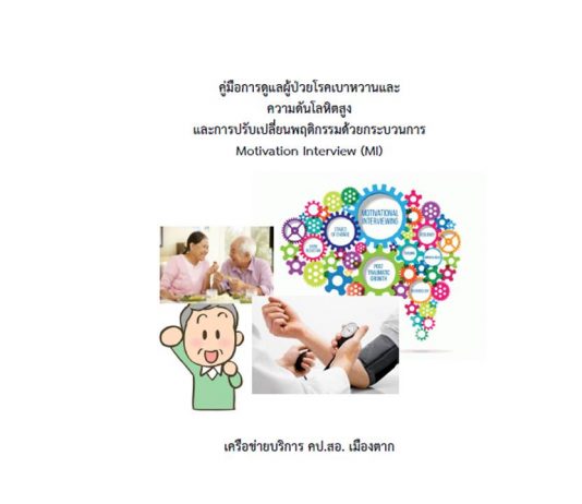 คู่มือ การดูแลผู้ป่วยเบาหวาน ความดันโลหิตสูง และการปรับเปลี่ยนพฤติกรรม