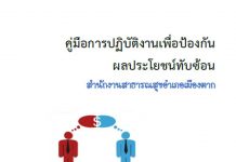 คู่มือผลประโยชน์ทับซ้อน สสอ.เมืองตาก