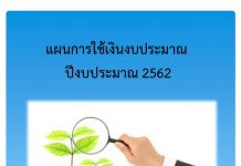 แผนการใช้เงินงบประมาณ ปี 2562 สำนักงานสาธารณสุขอำเภอเมืองตาก