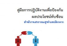 คู่มือกรอบแนวทางการปฏิบัติงานเพื่อป้องกันผลประโยชน์ทับซ้อน ปี 2562