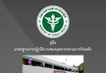 คู่มือ มาตรฐานการปฏิบัติงานบุคลากรตามภารกิจหลัก