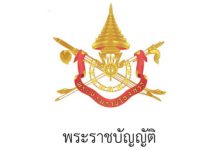 พระราชบัญญัติการอำนวยความสะดวก